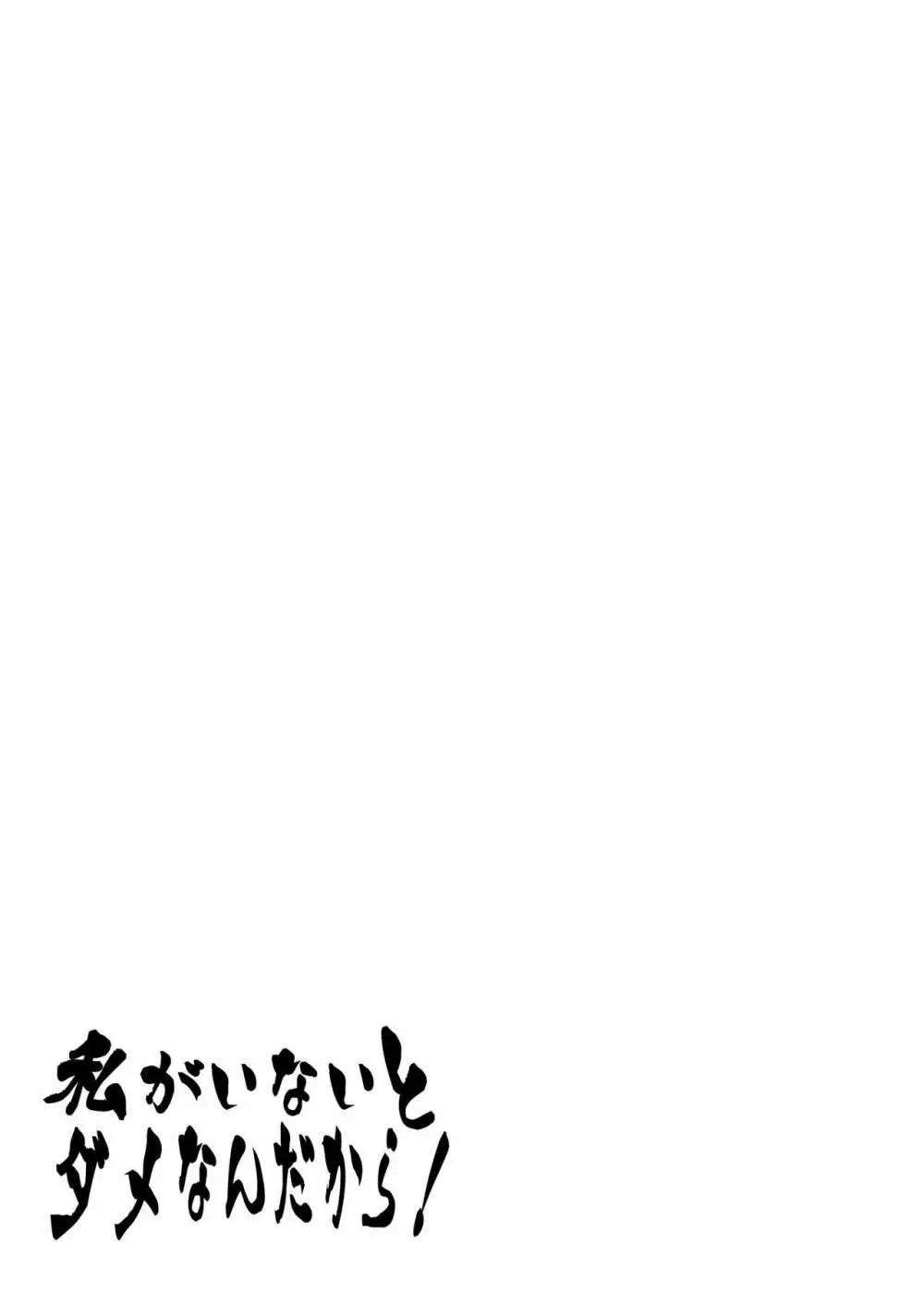 私がいないとダメなんだから! - page47