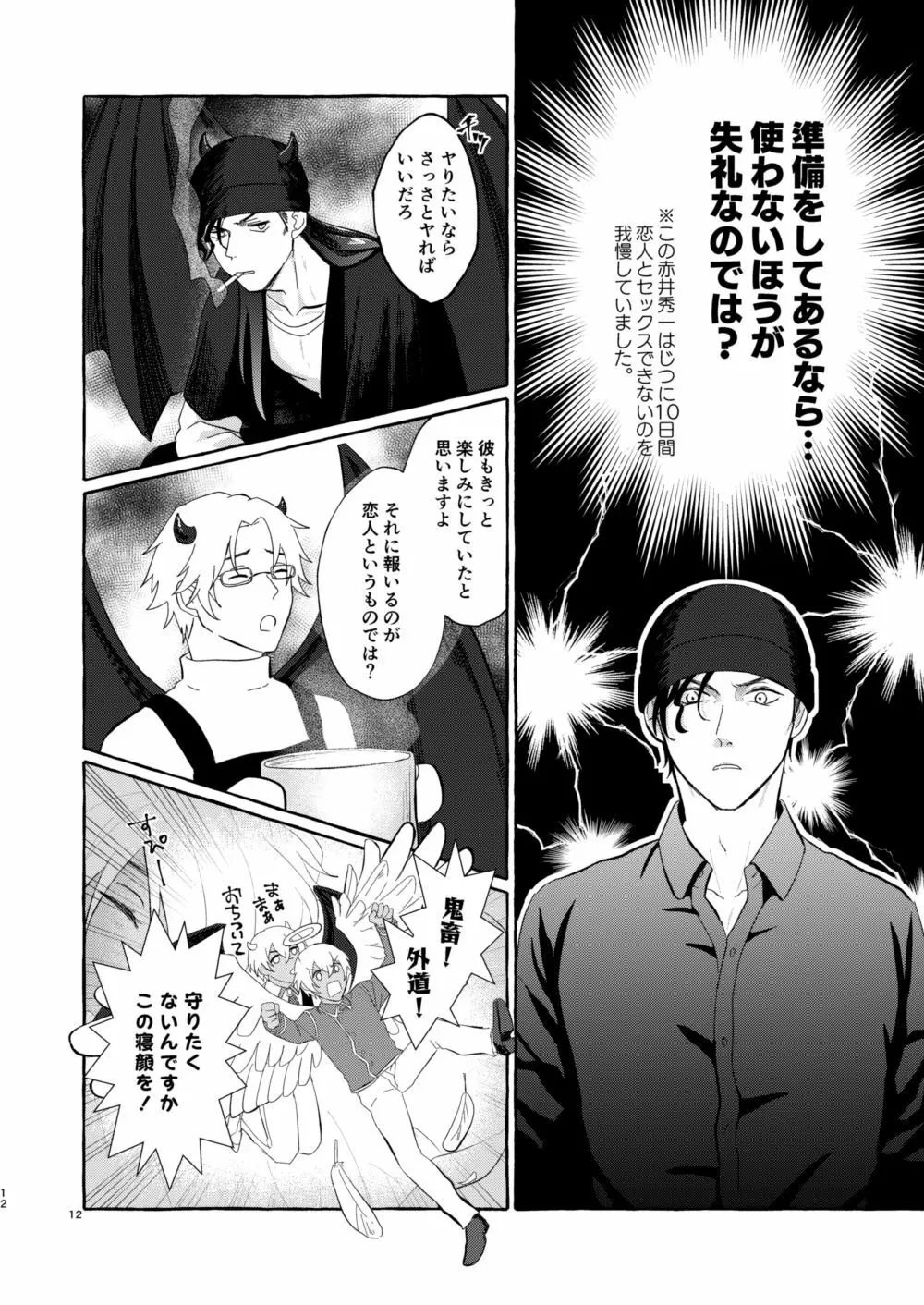 今夜は好きにして - page11