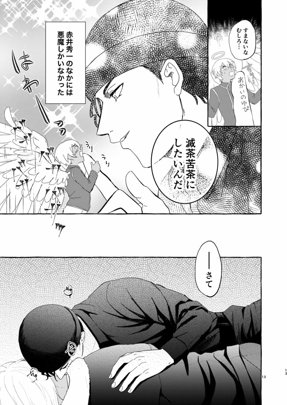 今夜は好きにして - page12