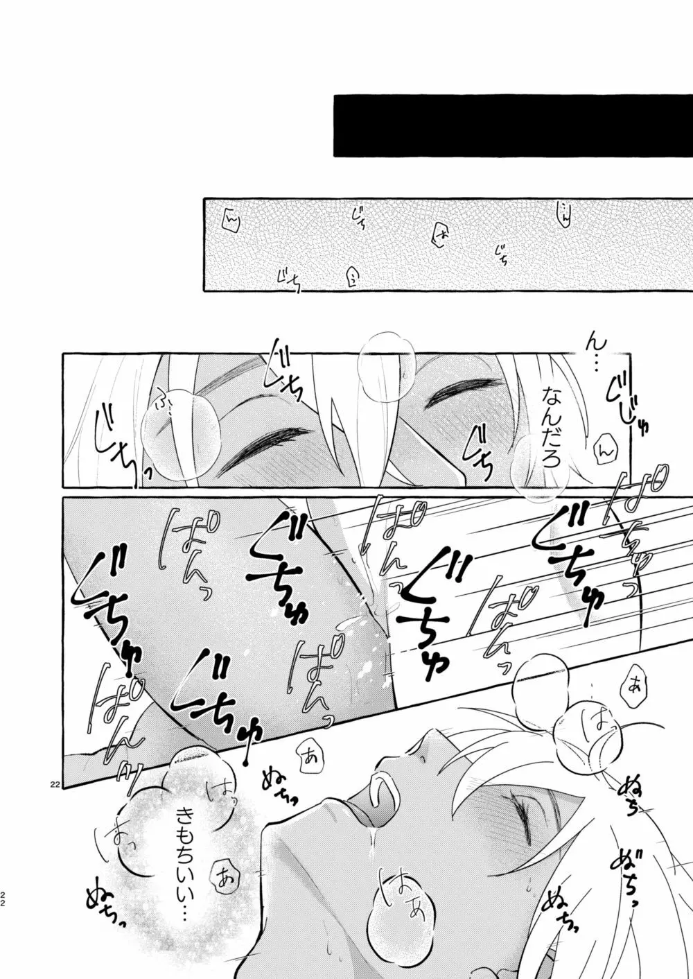 今夜は好きにして - page21