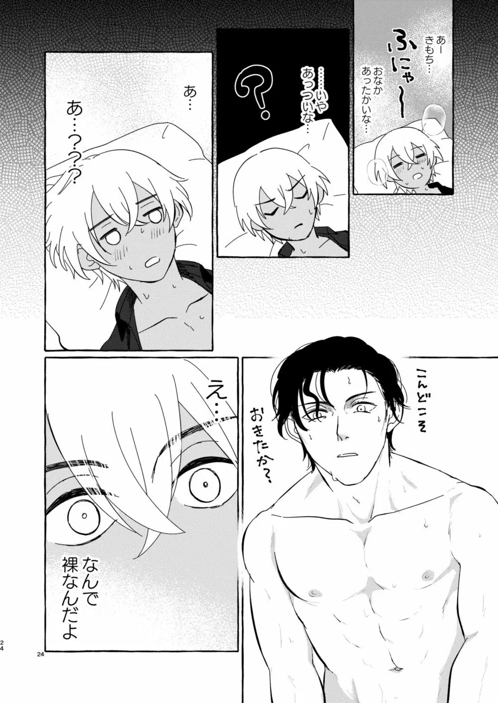 今夜は好きにして - page23