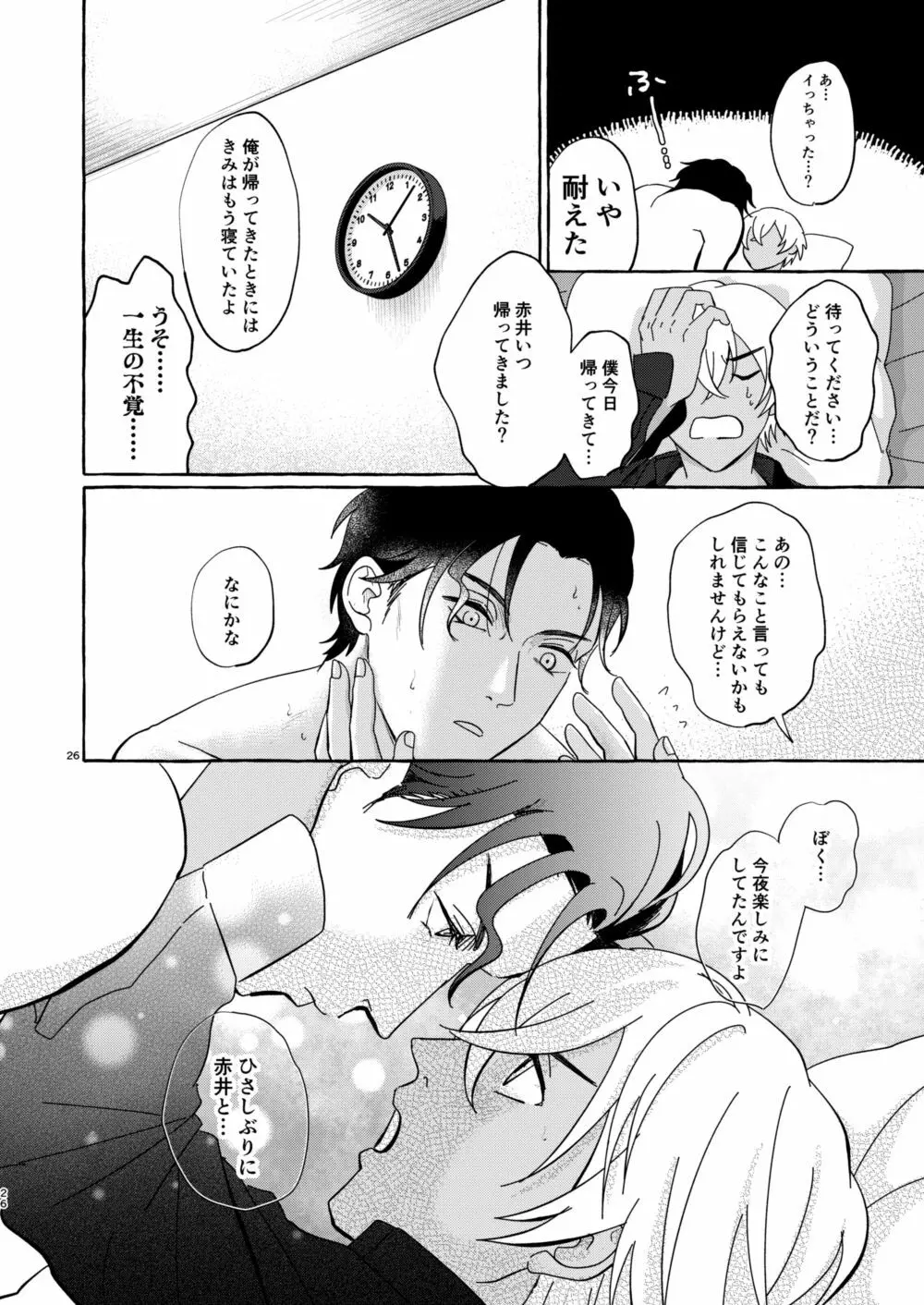 今夜は好きにして - page25
