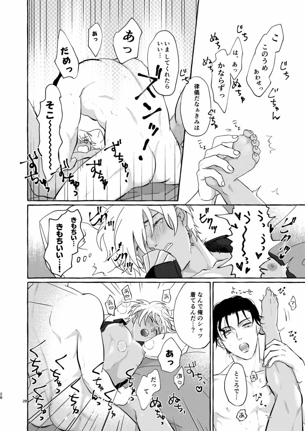 今夜は好きにして - page27