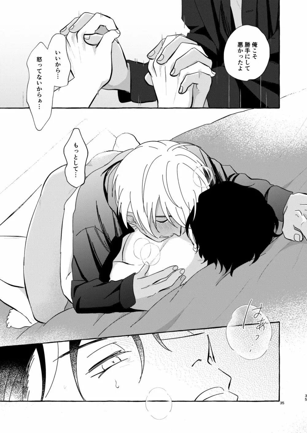 今夜は好きにして - page34