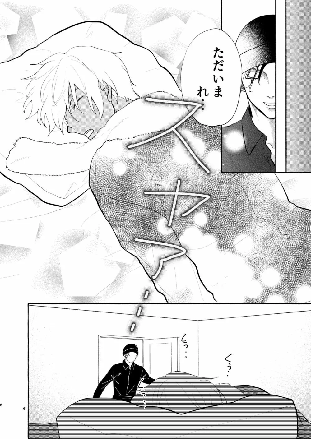 今夜は好きにして - page5