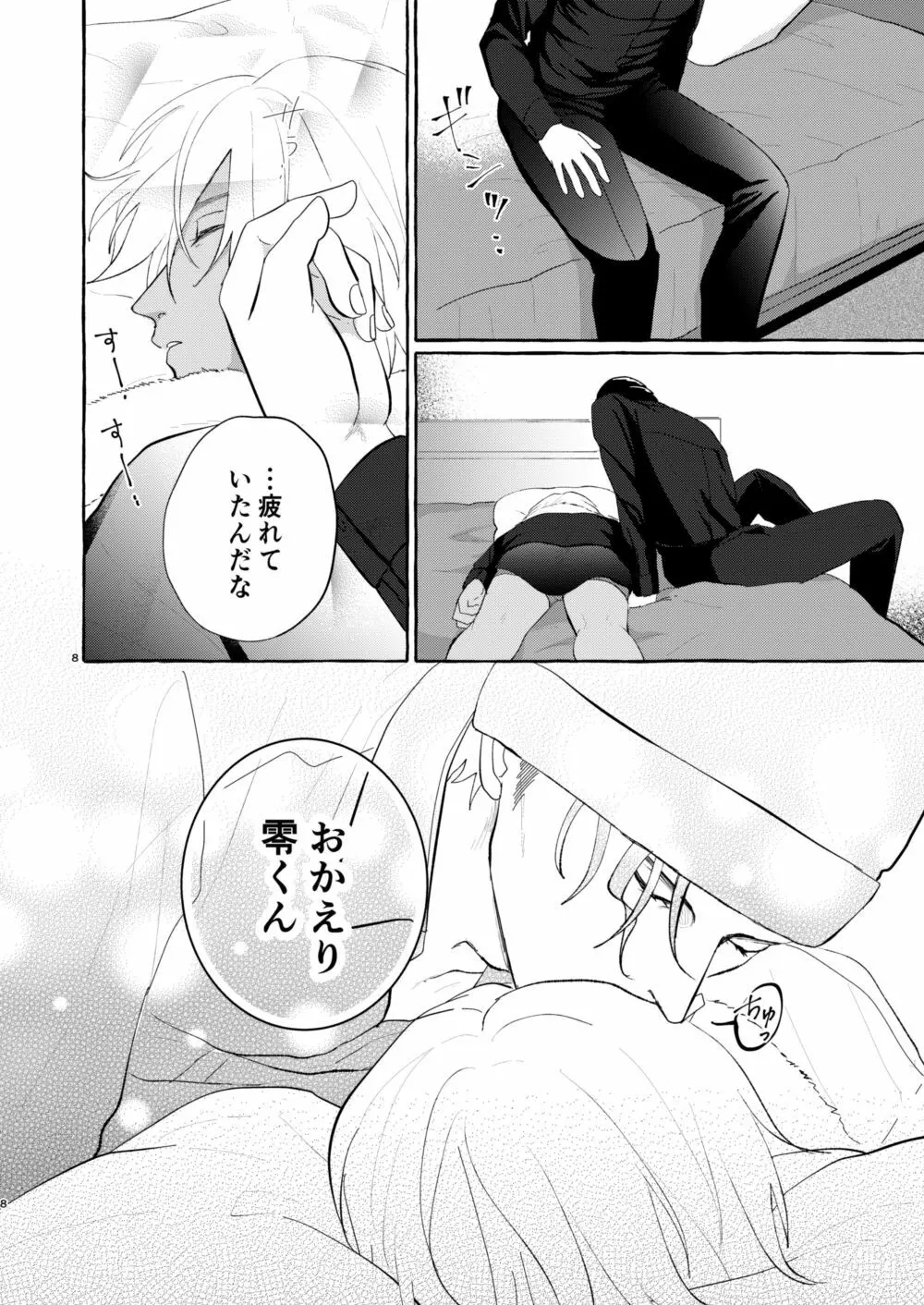 今夜は好きにして - page7