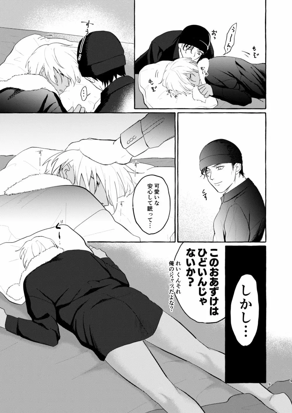 今夜は好きにして - page8