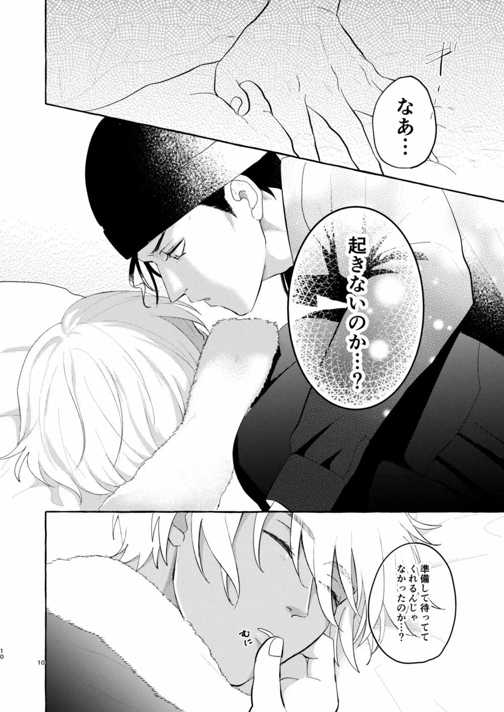 今夜は好きにして - page9