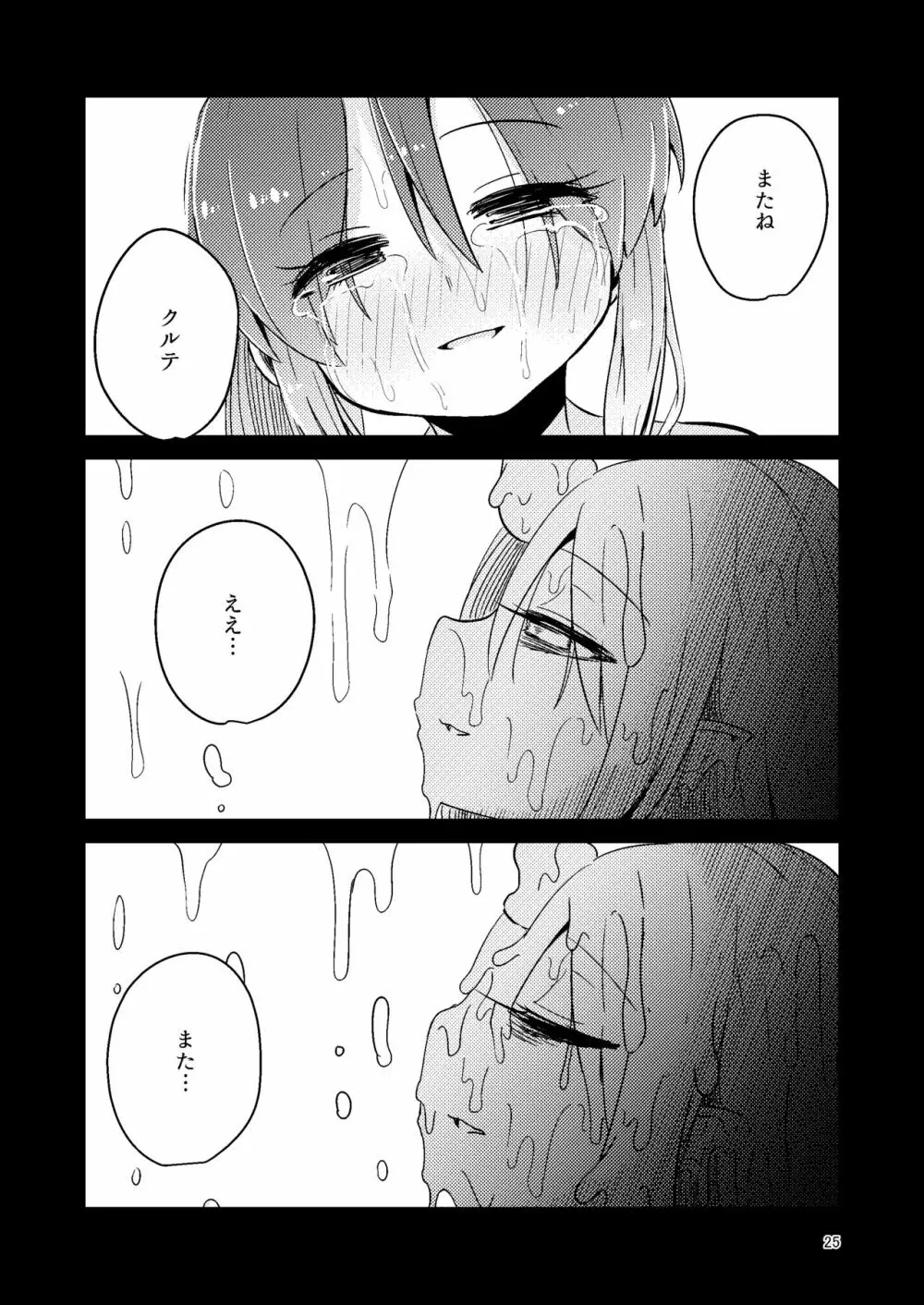 触手売りのクルテ5 - page25