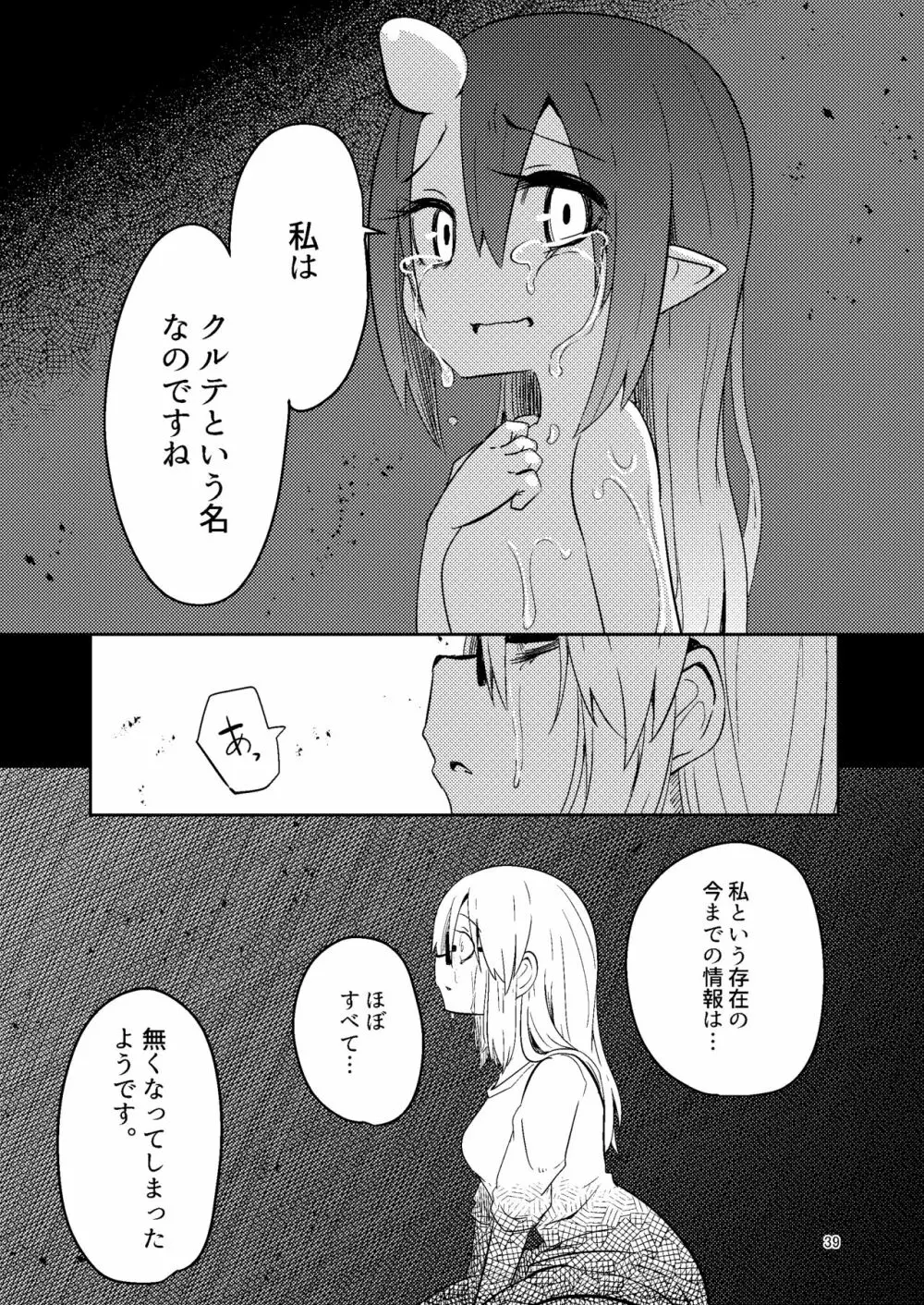 触手売りのクルテ5 - page39