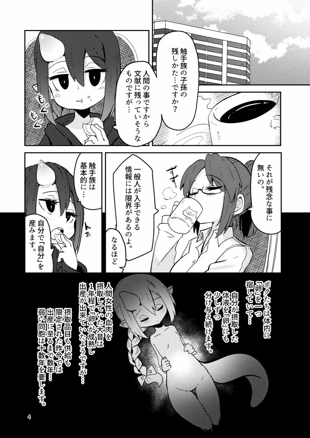 触手売りのクルテ5 - page4