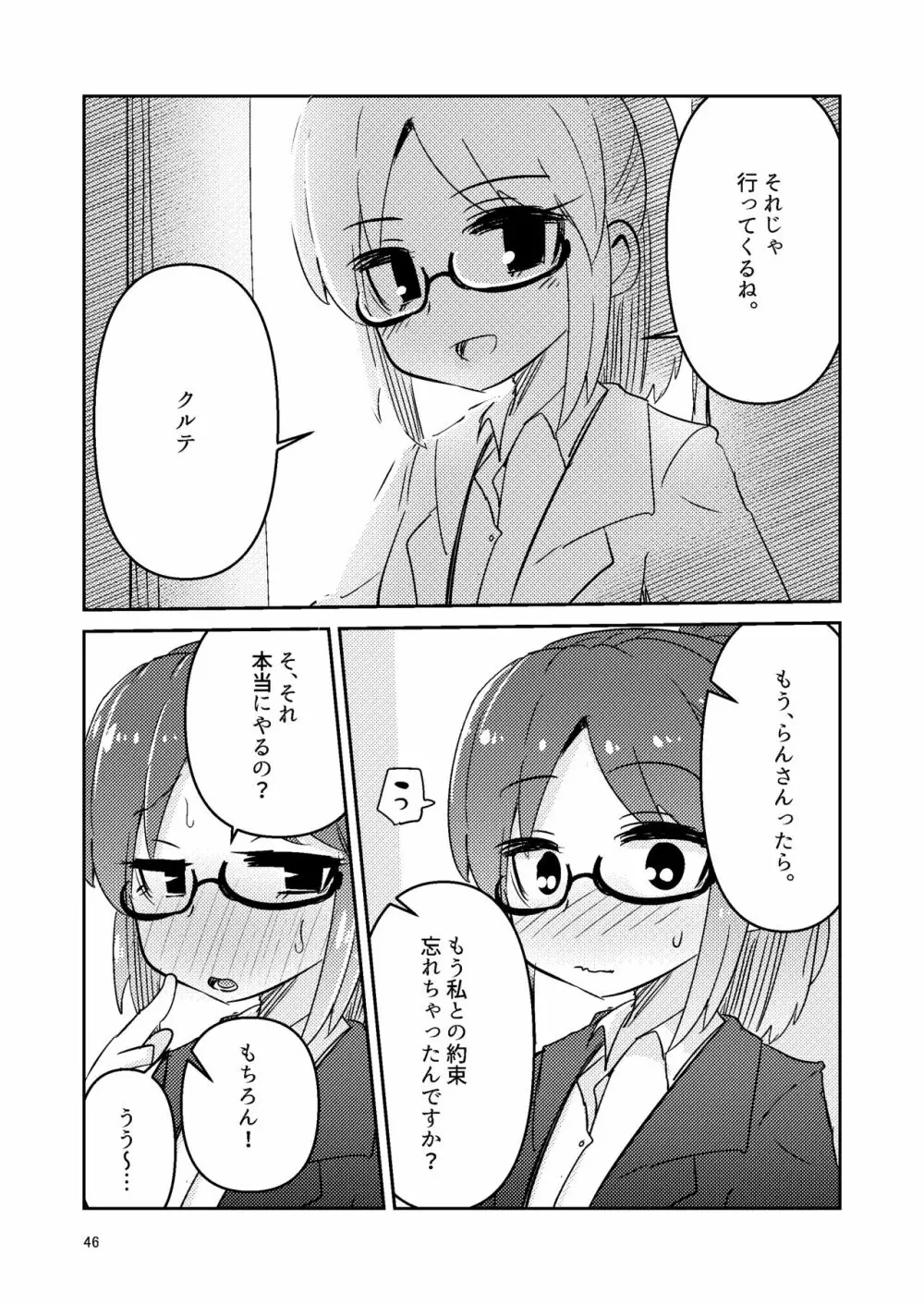 触手売りのクルテ5 - page46