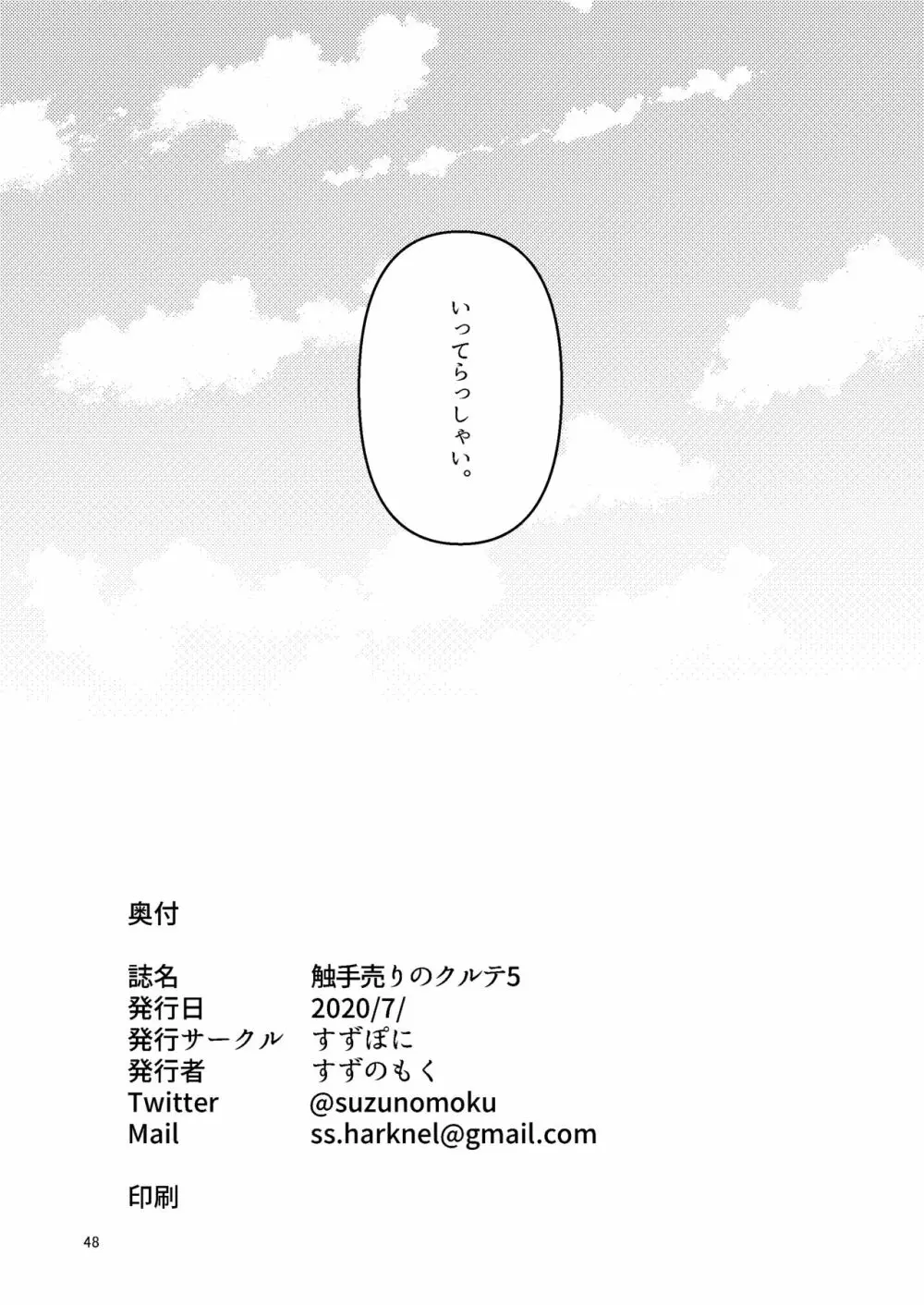 触手売りのクルテ5 - page48