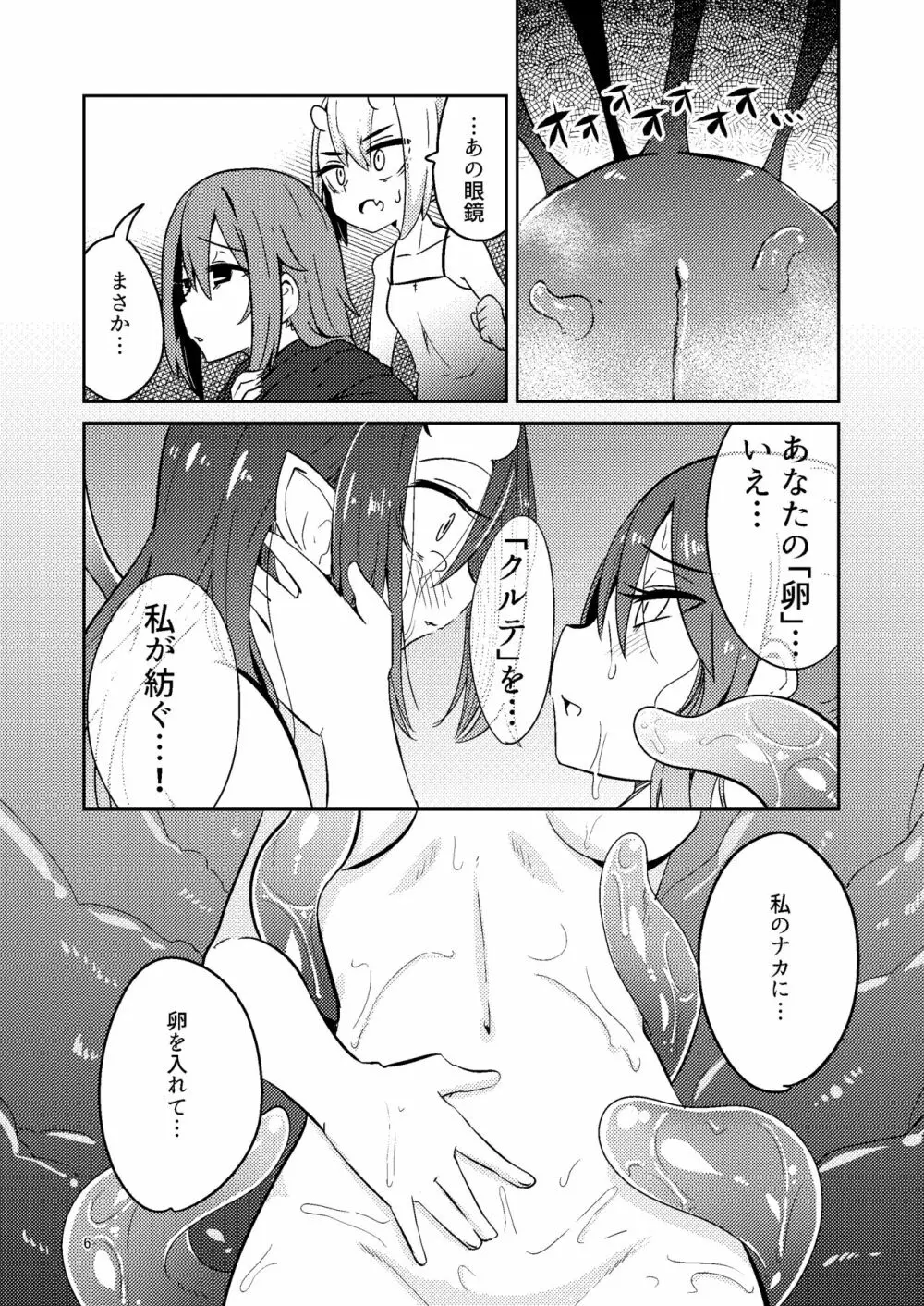 触手売りのクルテ5 - page6