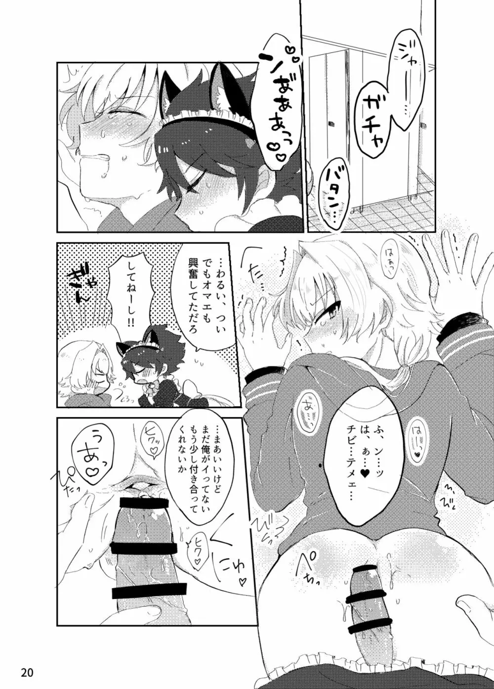 カワイイ虎には攻めをさせよ! - page19