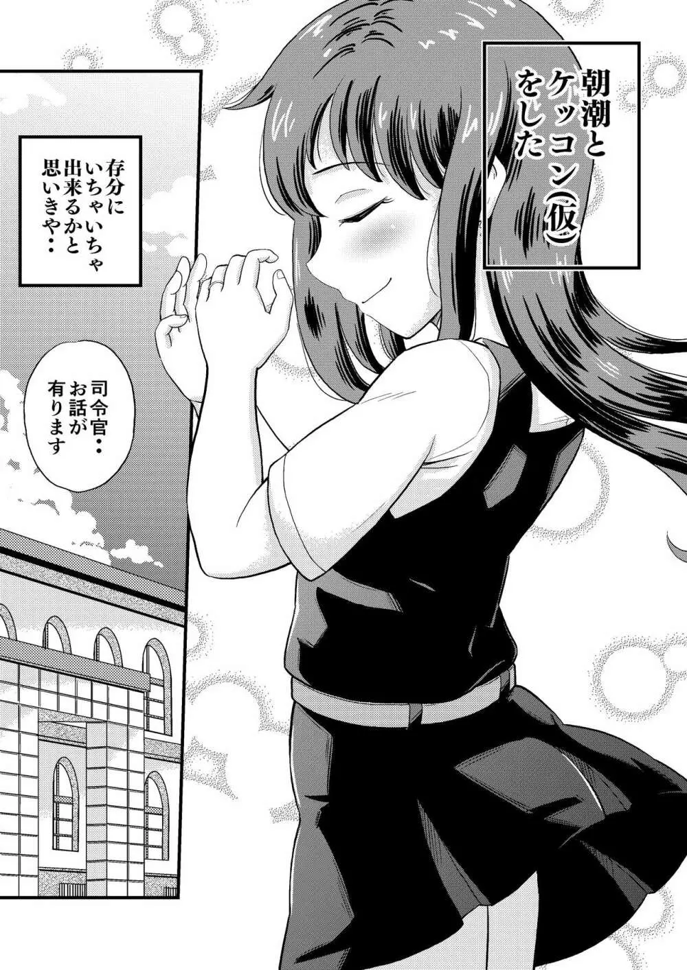 朝潮とぺろぺろいちゃらぶちゅっちゅする本 改二 - page3