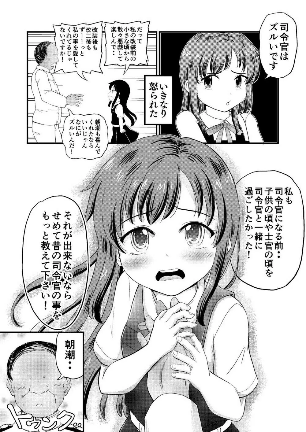 朝潮とぺろぺろいちゃらぶちゅっちゅする本 改二 - page4