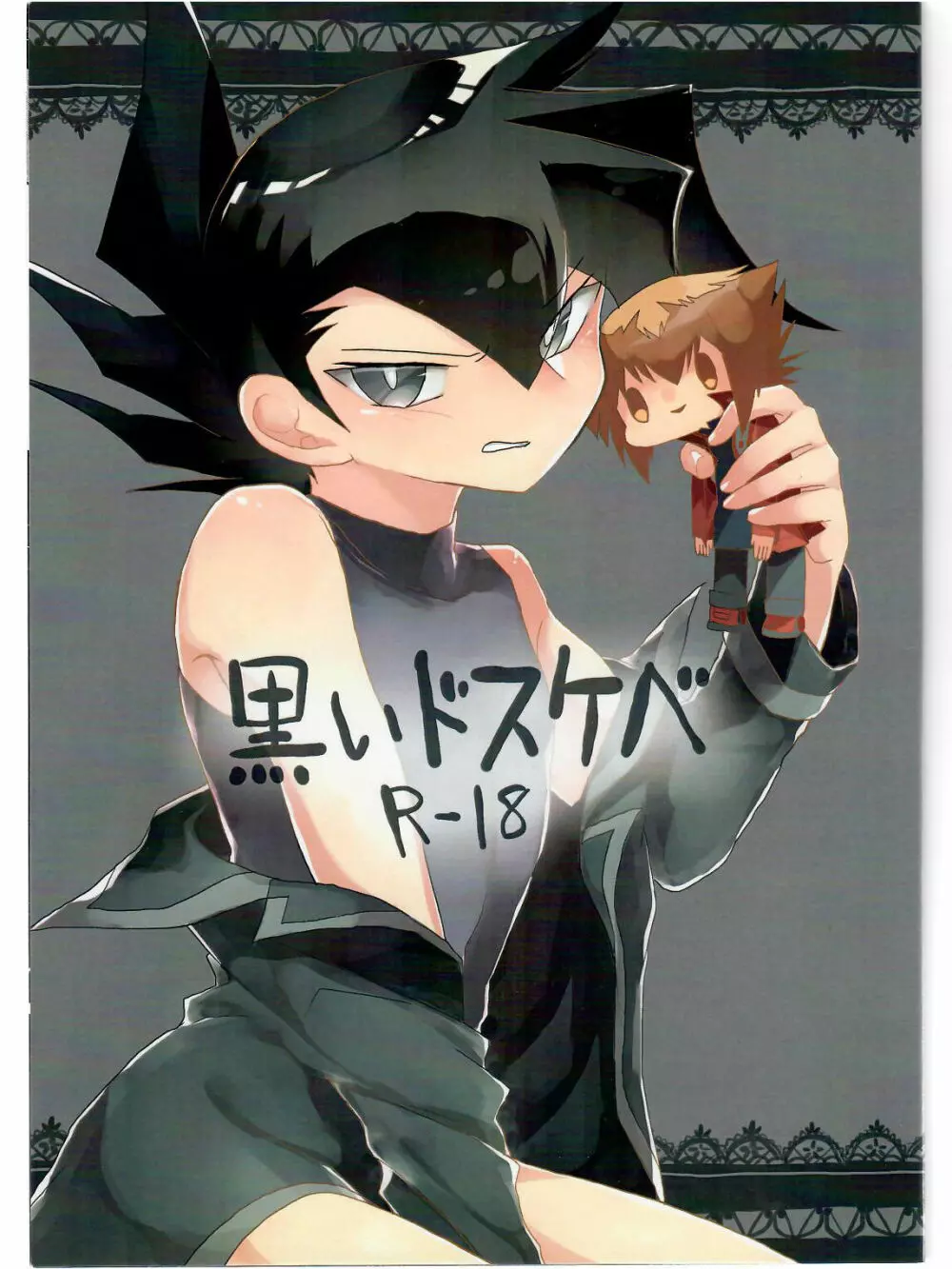 黒いドスケベ
