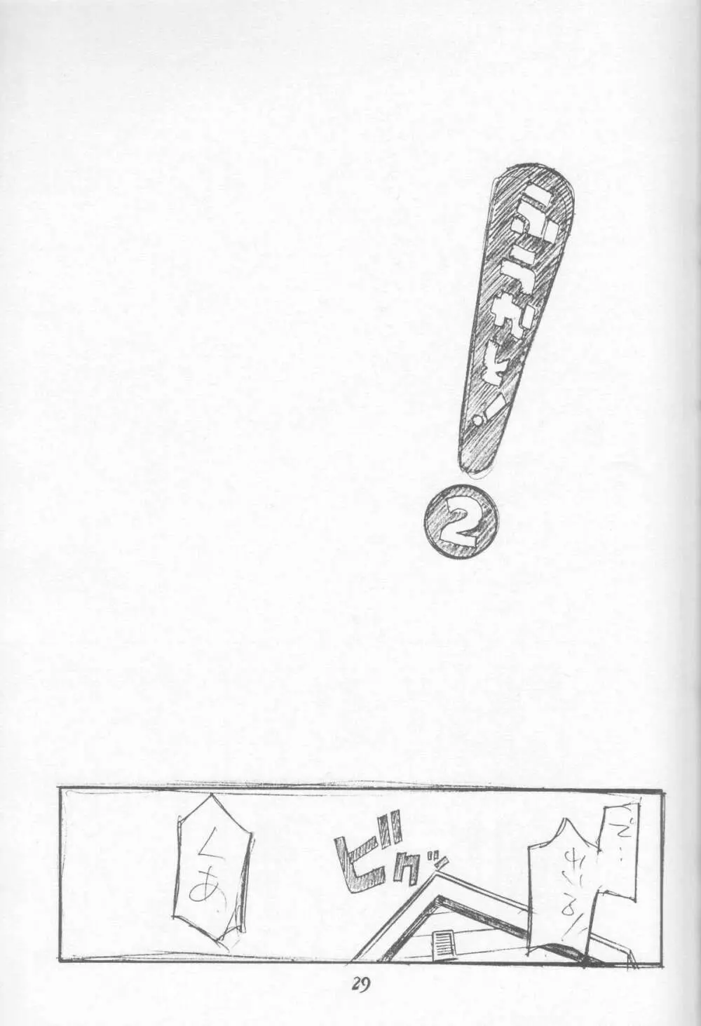 にせもの! ① - page29