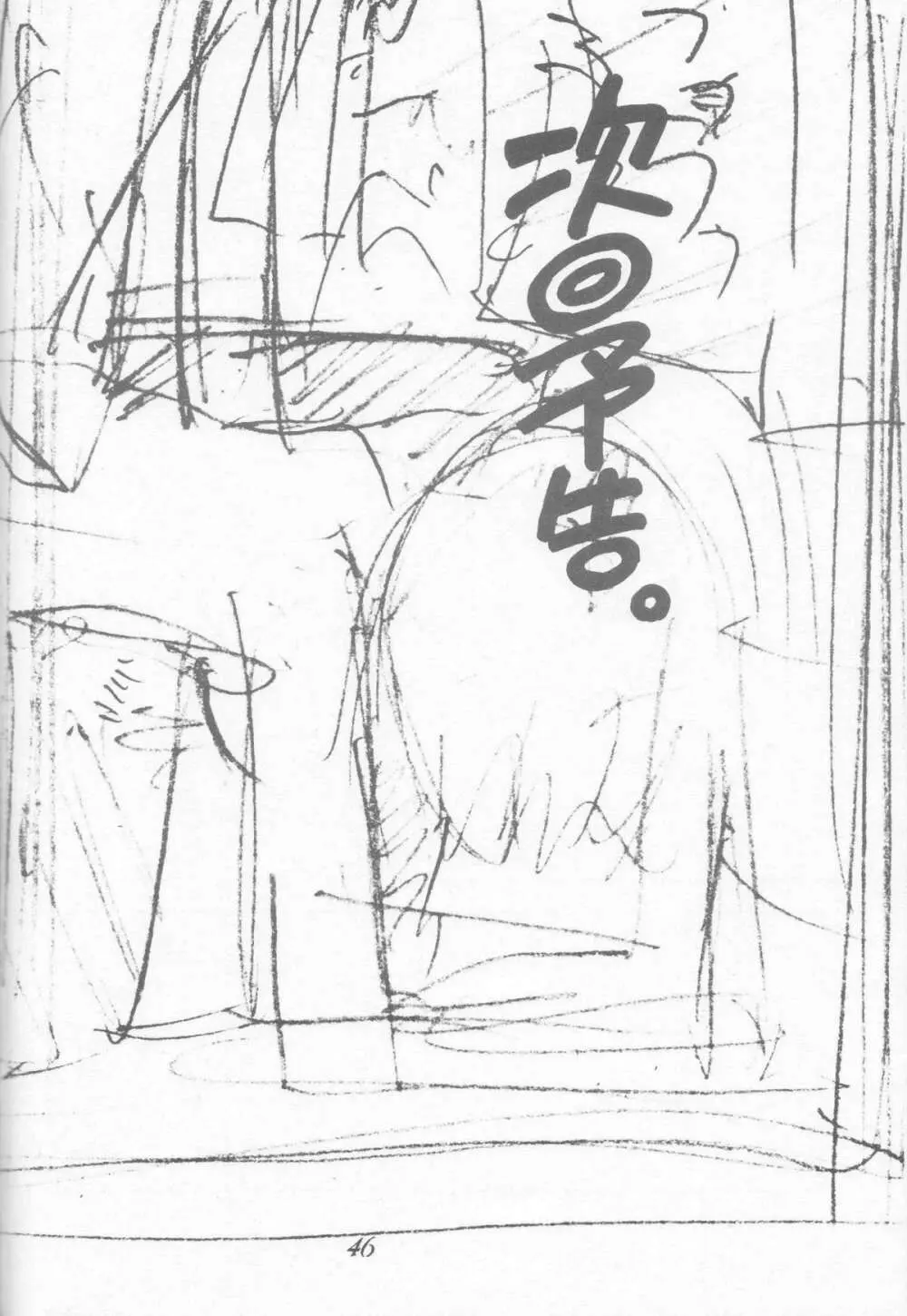 にせもの! ① - page46