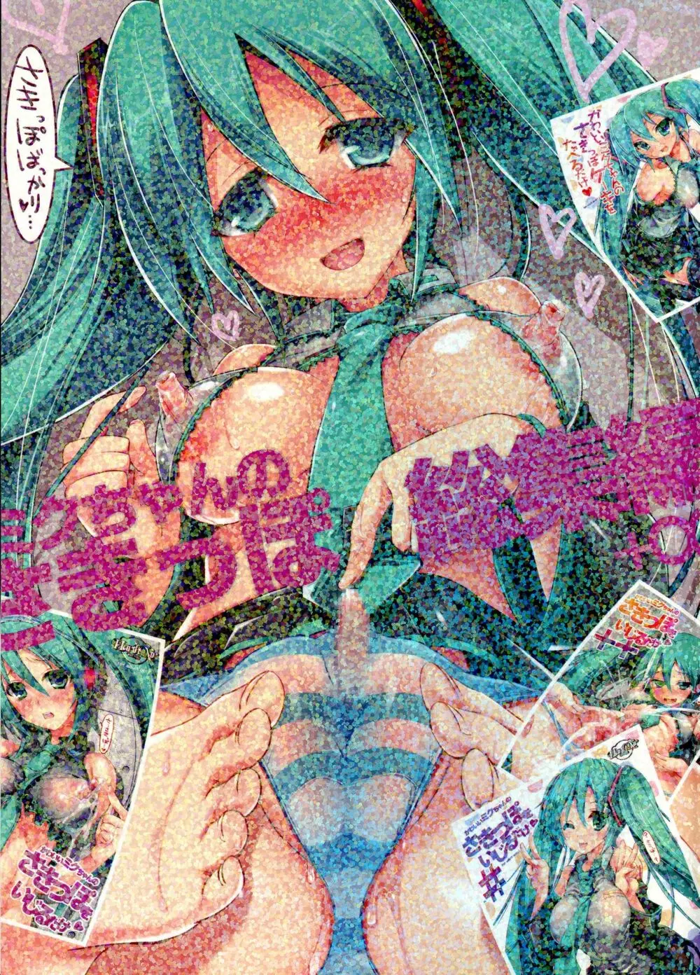 ミクちゃんのさきっぽ総集編+α