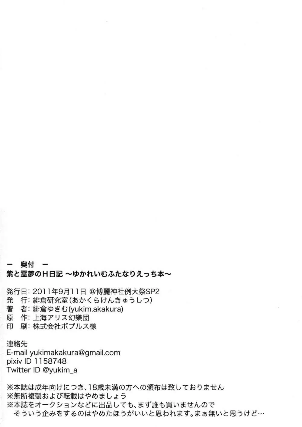 紫と霊夢のH日記 ～ゆかれいむふたなりえっち本～ - page16
