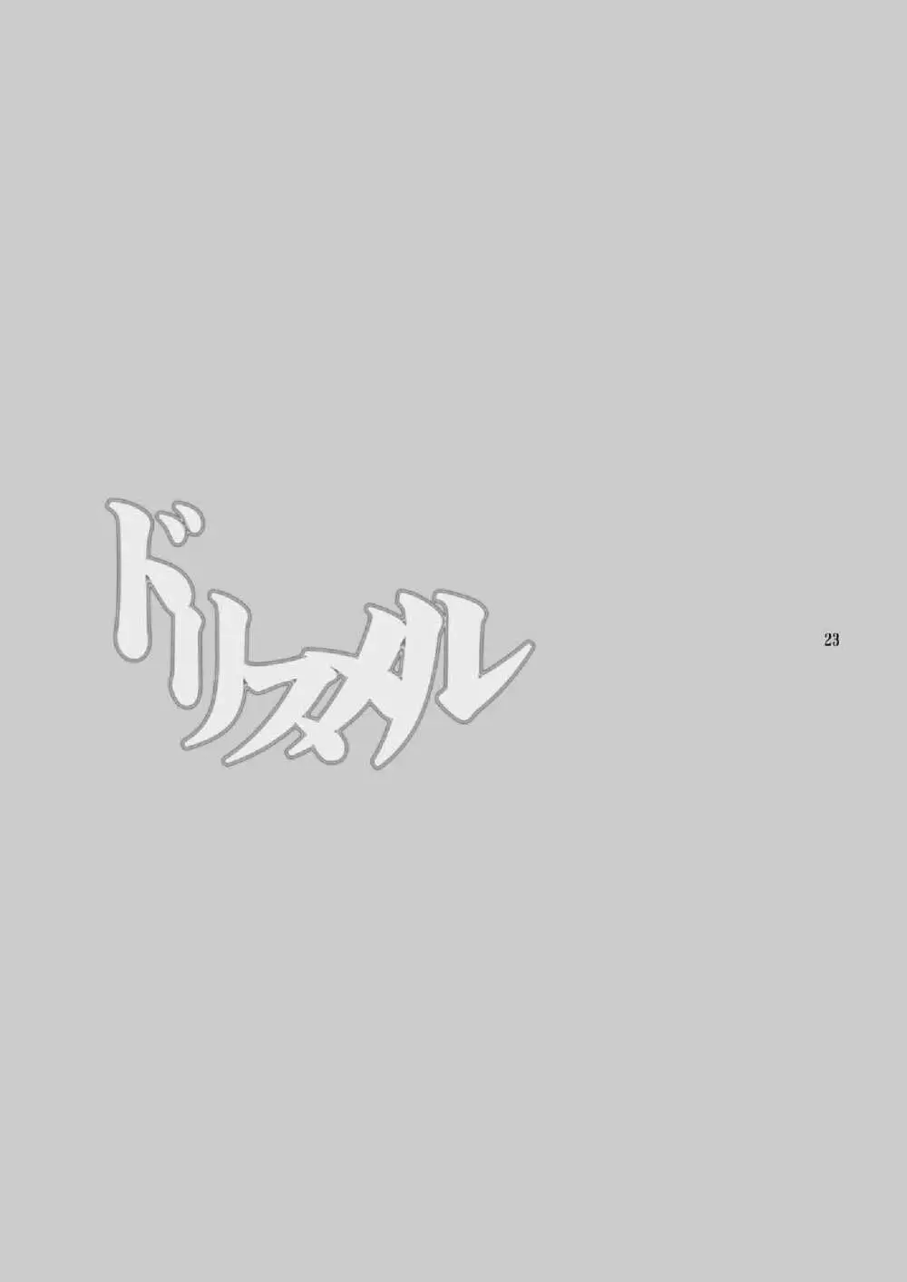ドリスメル - page23