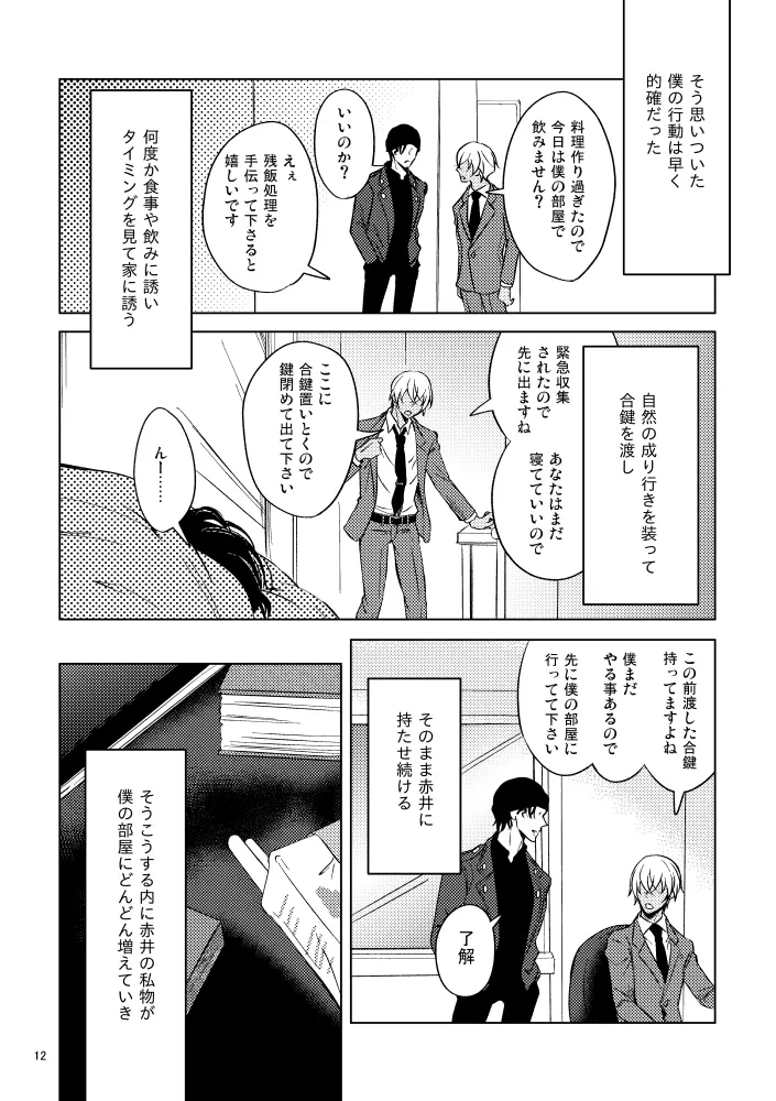 最悪の着地点 - page11