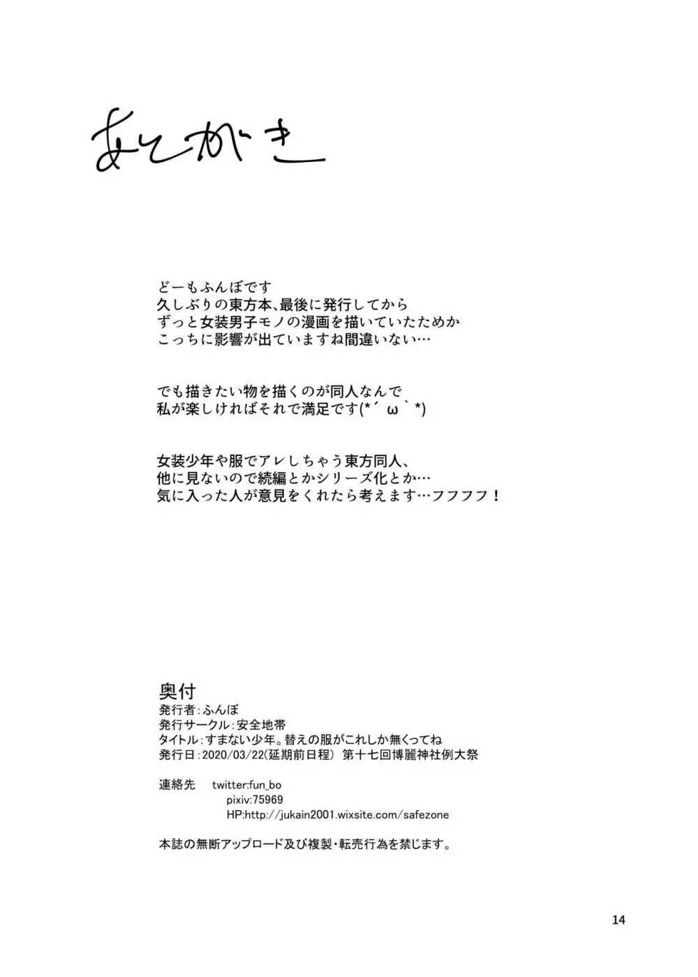 すまない少年。替えの服がこれしか無くってね - page14