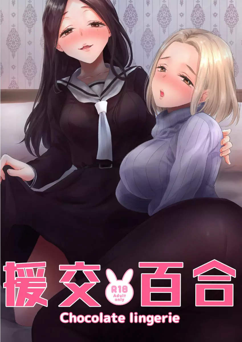 援交百合 - page28