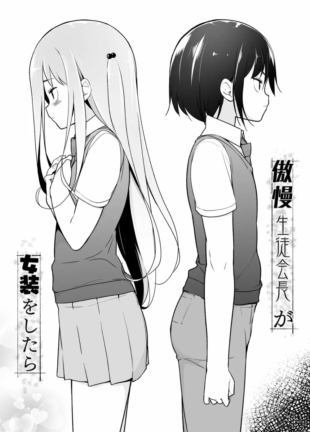 傲慢生徒会長が女装をしたら - page3