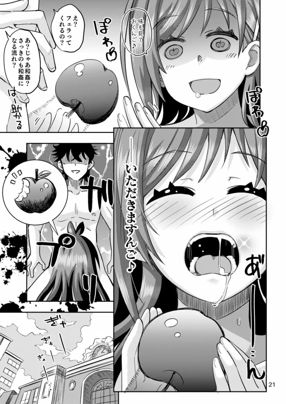 りんごみたいに真っ赤なキミをつまみ食いしちゃうんご♡ - page21