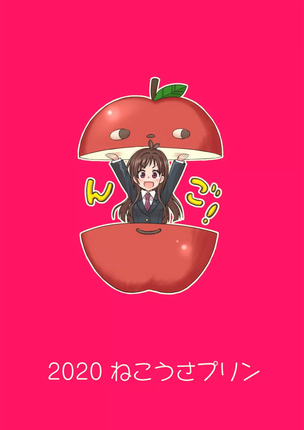 りんごみたいに真っ赤なキミをつまみ食いしちゃうんご♡ - page24