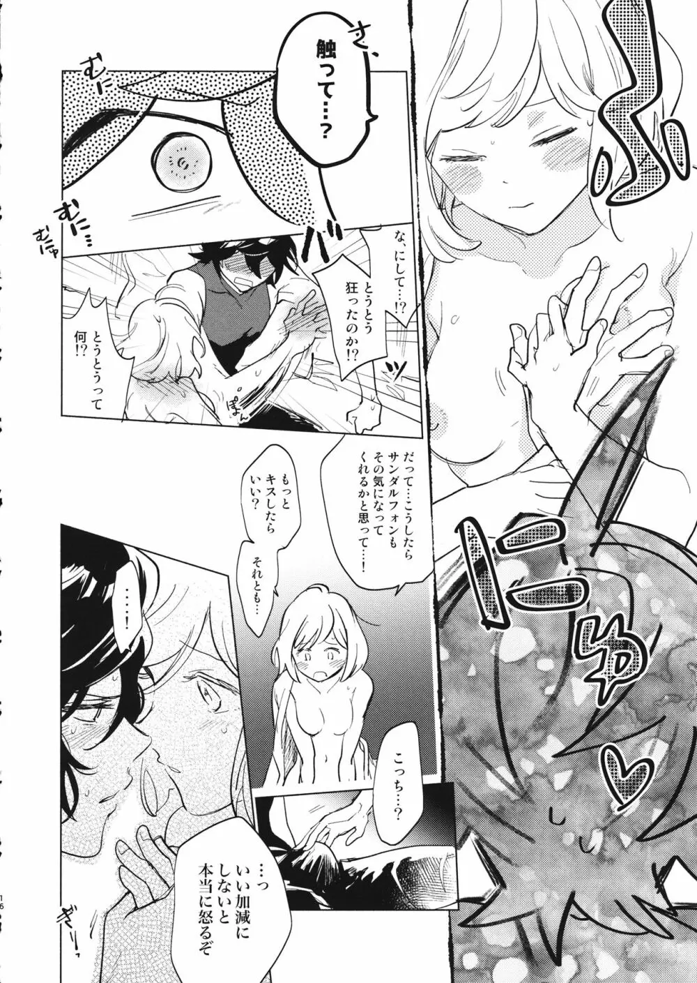 災い転じて熱となれ - page17