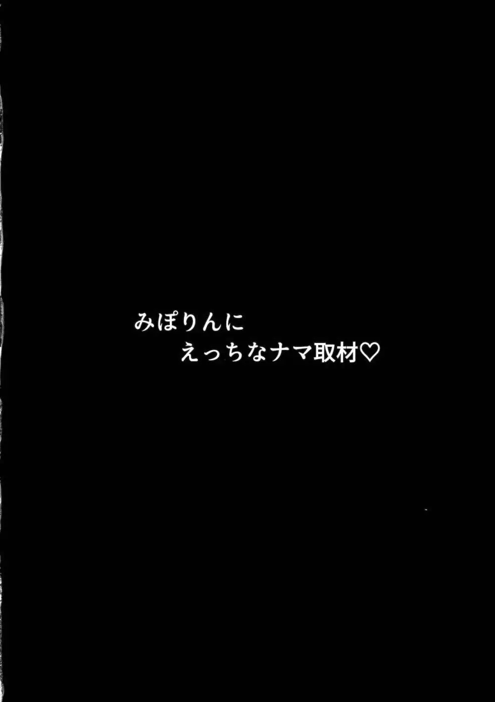 みぽりんにえっちなナマ取材 - page3