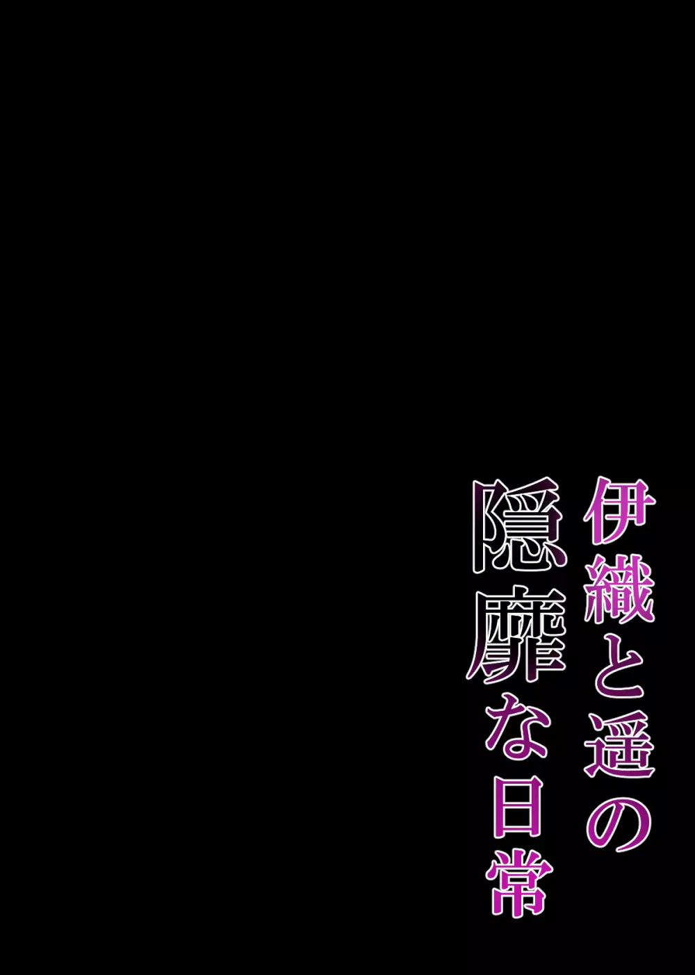 催眠カノジョ4.5 痴態痴育 + 伊織と遥の淫靡な日常 - page42