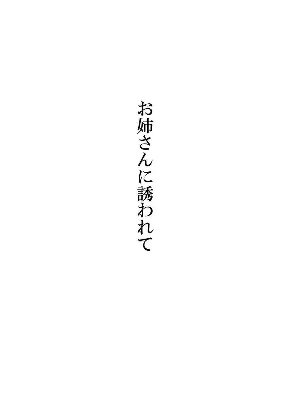お姉さんに誘われて - page2