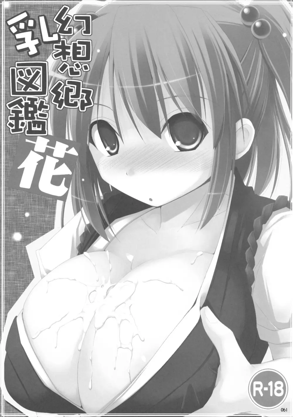 幻想郷乳図鑑 - 総集編 - page60