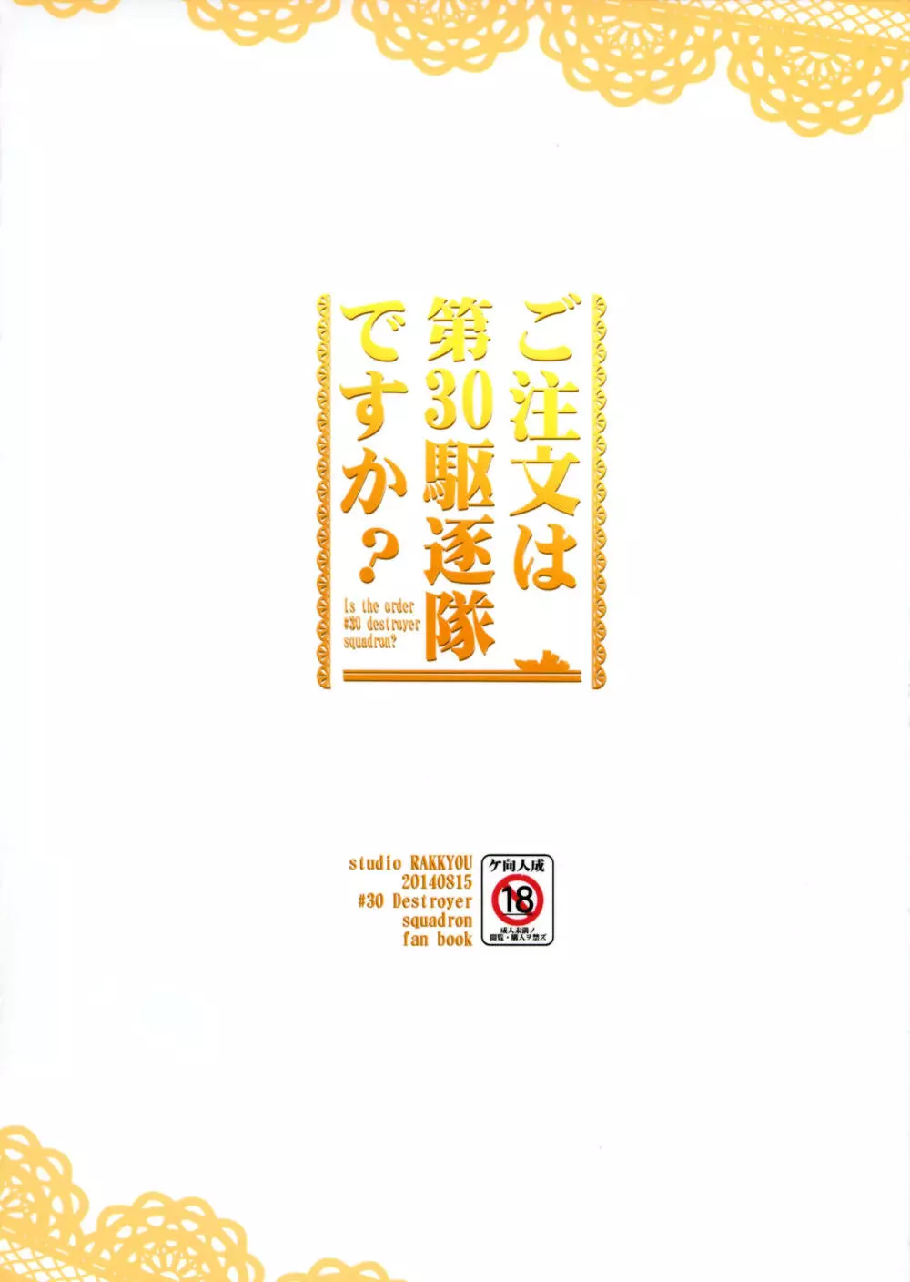 ご注文は第30駆逐隊ですか？ - page22