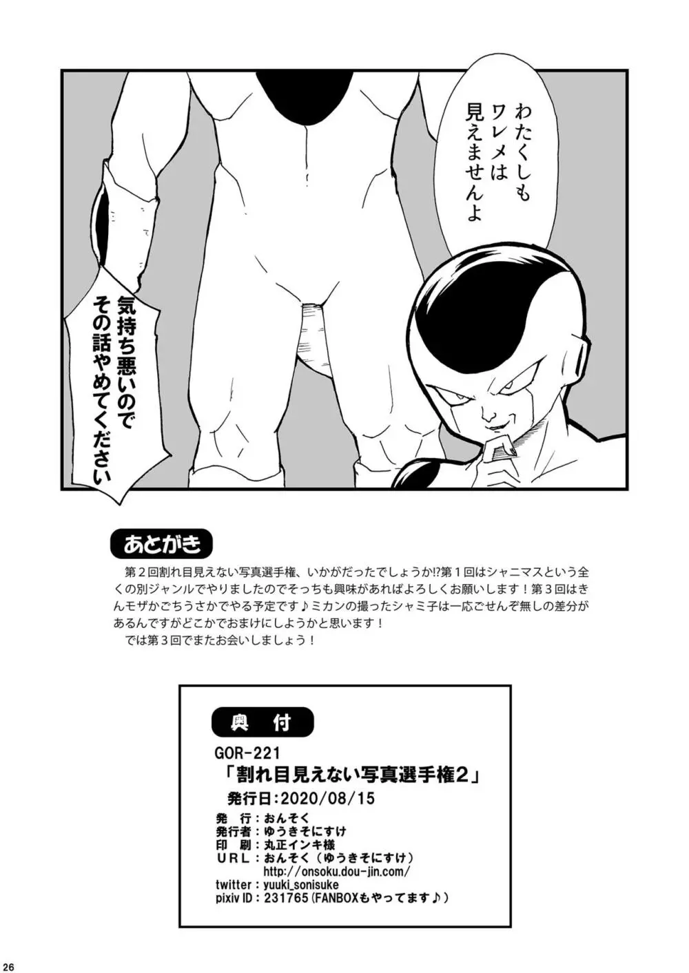 割れ目見えない写真選手権2 - page25