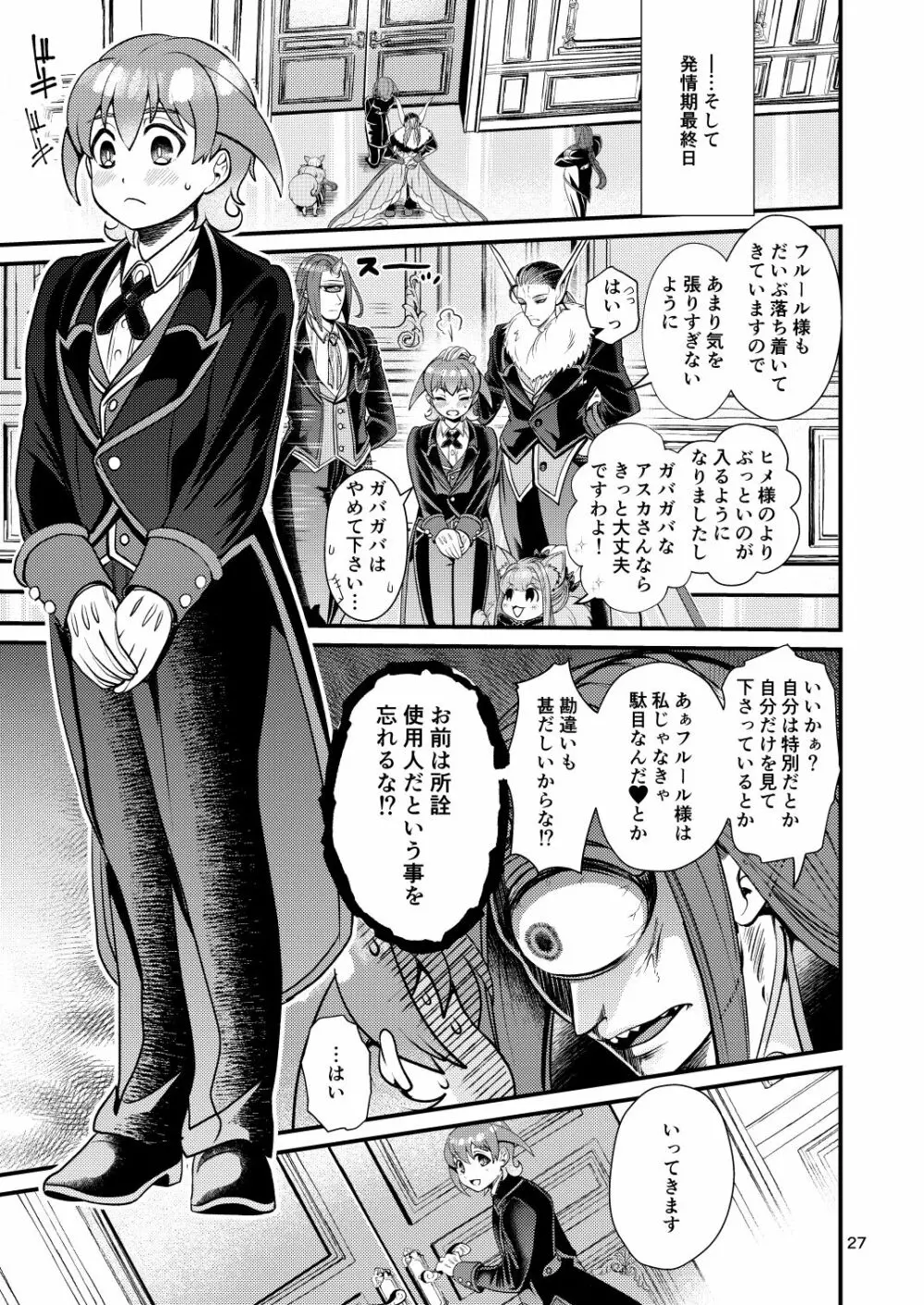 魔族姫フルールの発情期4 - page27