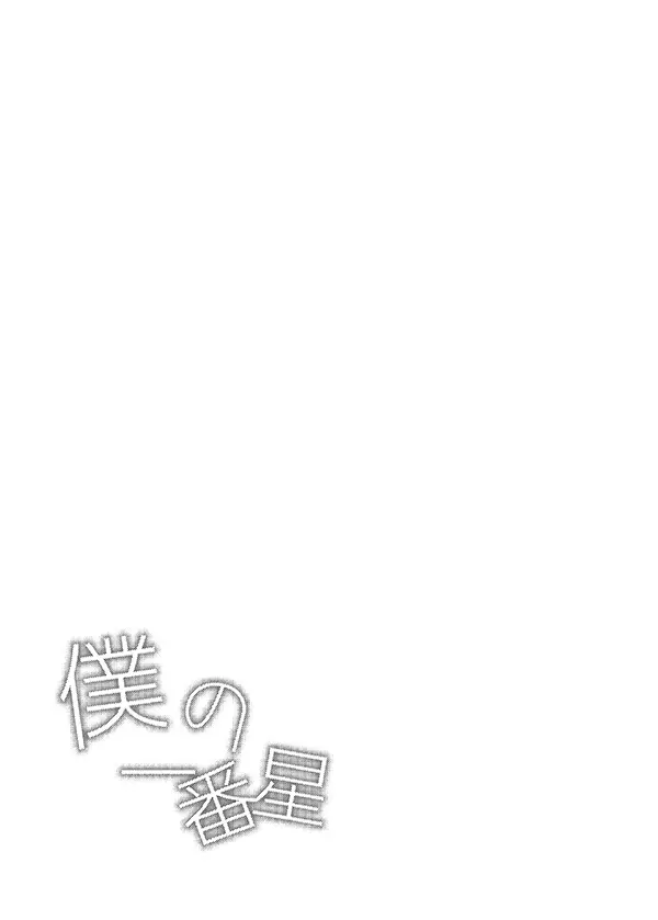 僕の一番星 - page20
