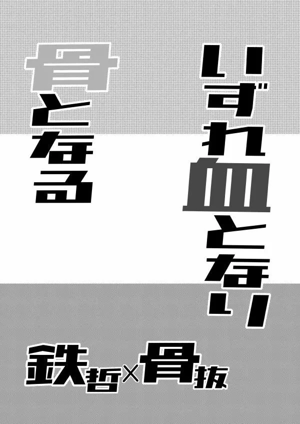いずれ血となり骨となる - page2