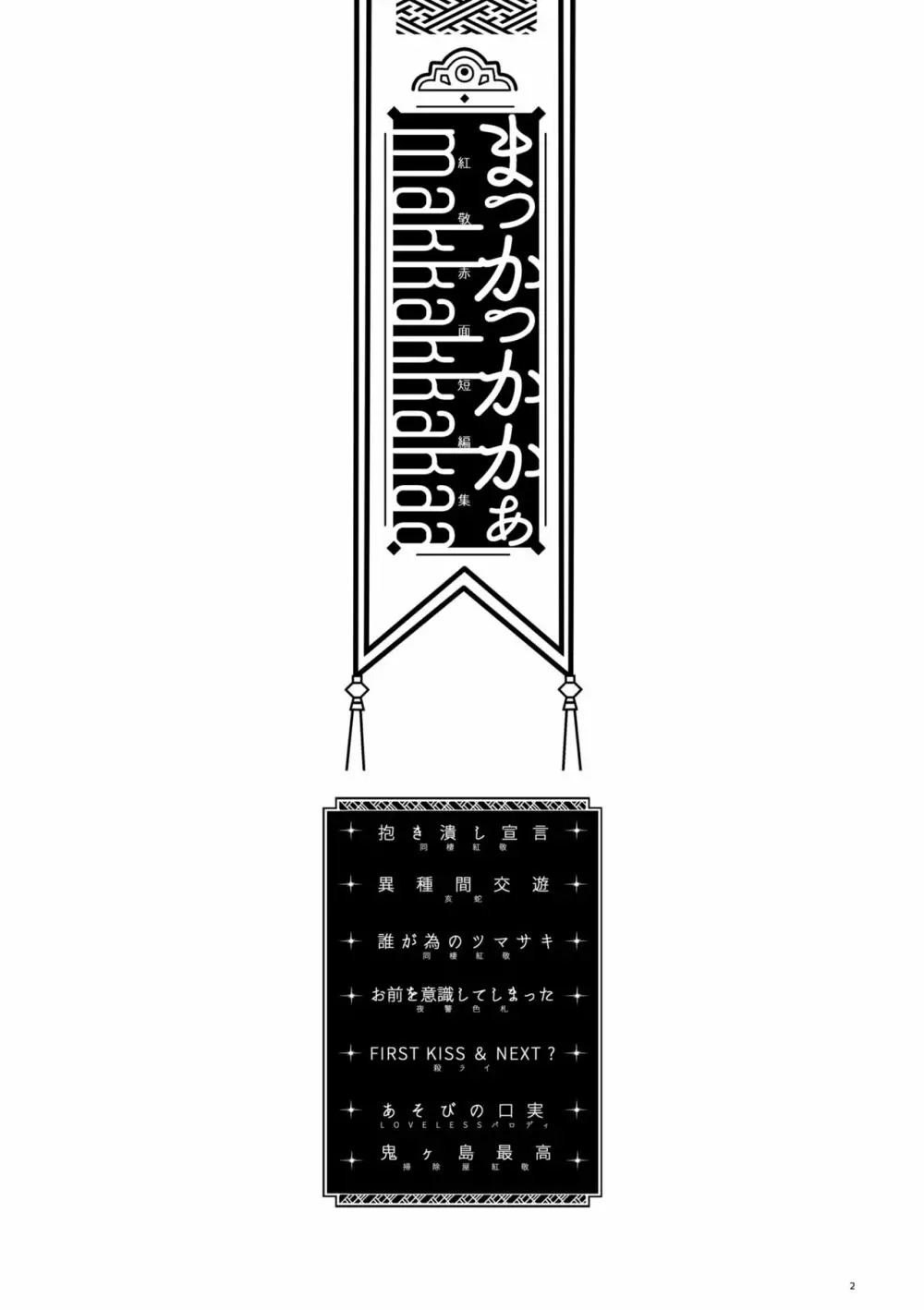 まっかっかかぁ - page3
