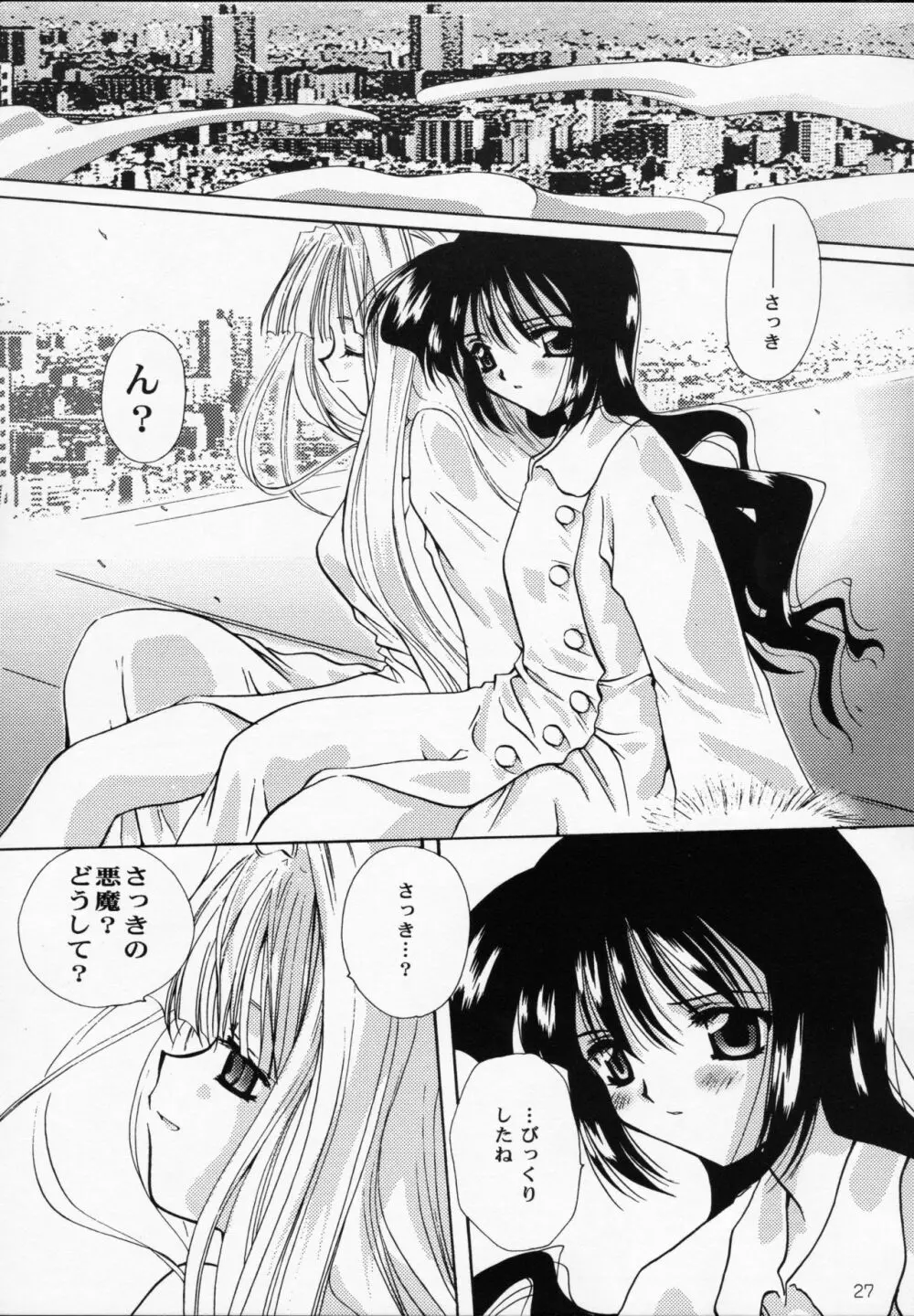 王女様とマスターシュ - page26