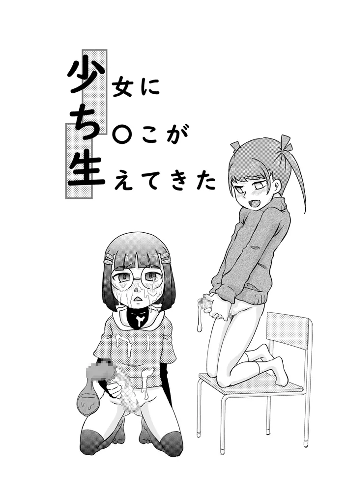少女にち〇こが生えてきた - page2