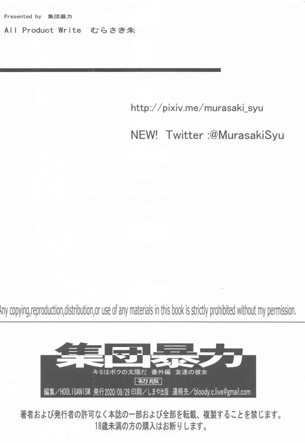 キミはボクの太陽だ 番外編 友達の彼女 - page30