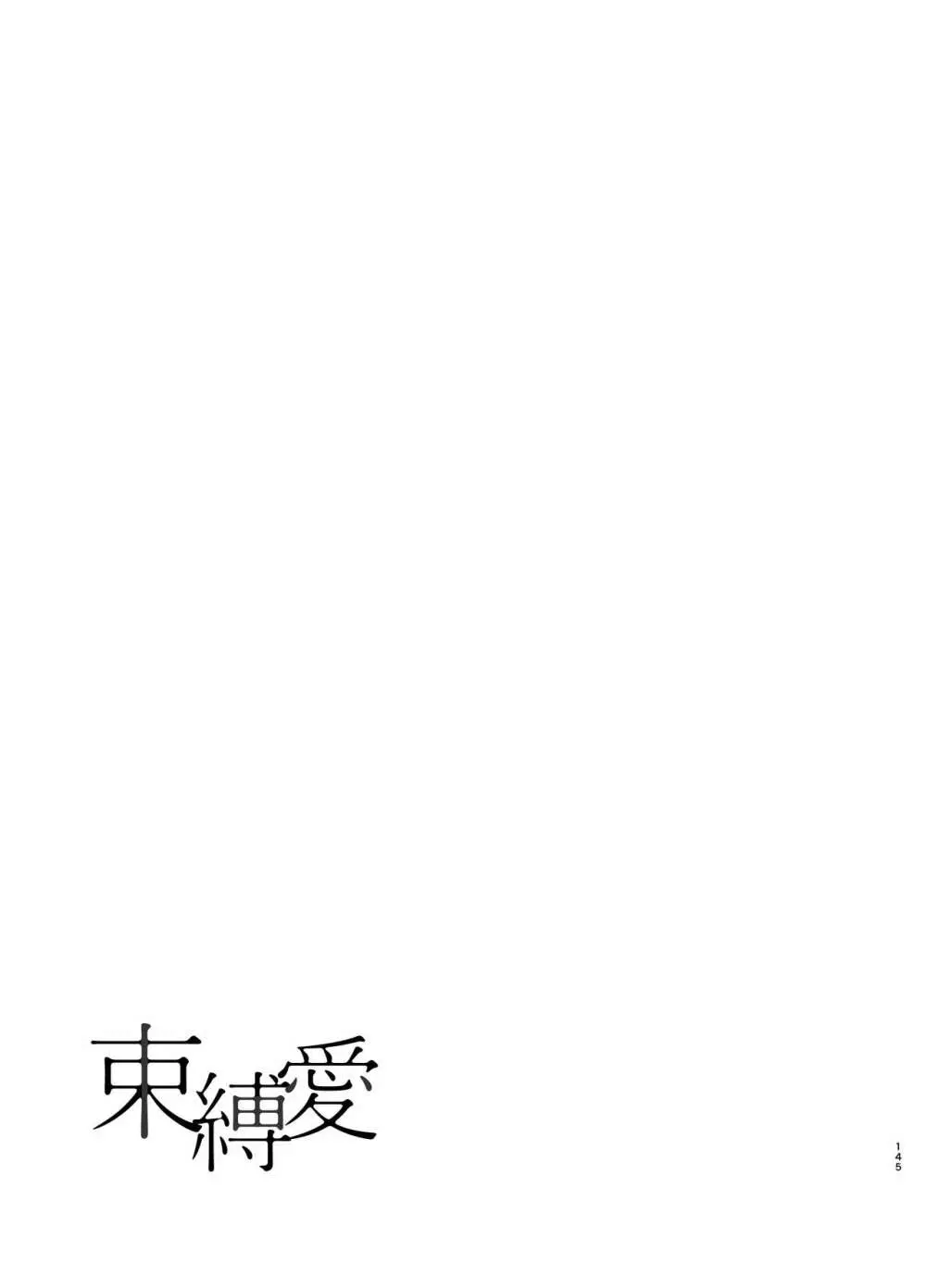 束縛愛1～4・総集編 - page144