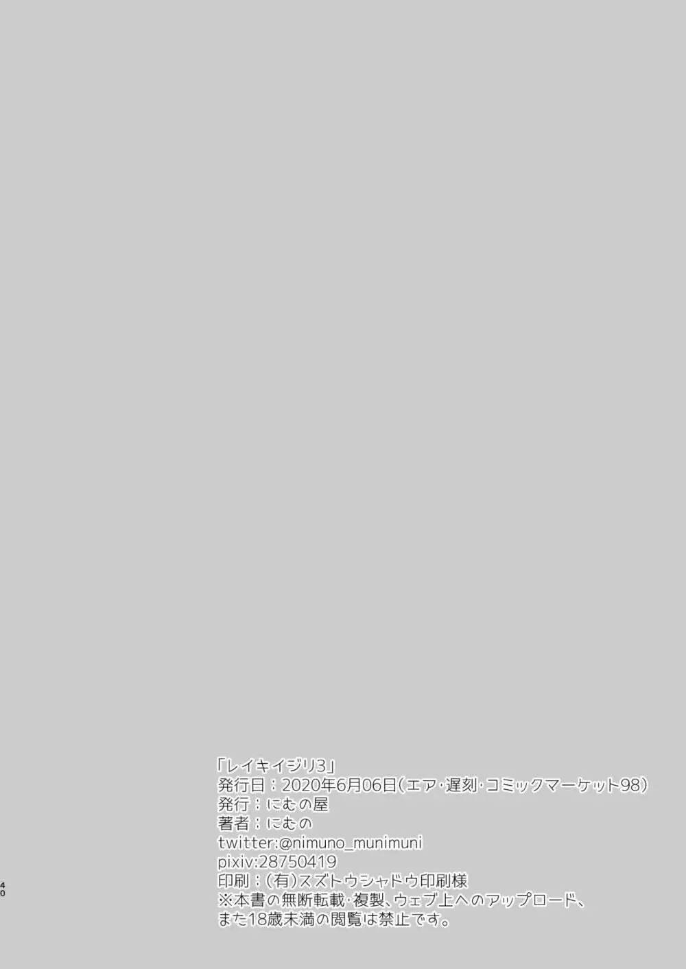 レイキイジリ3 - page38