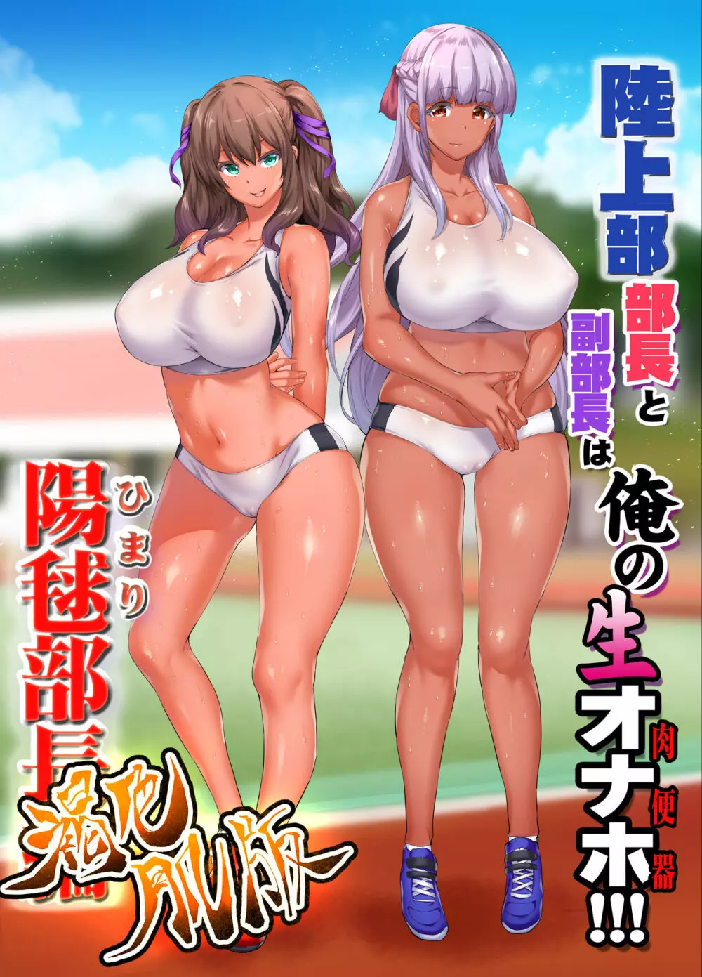 陸上部部長と副部長は俺の生オナホ!!!褐色肌版